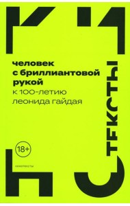 Человек с бриллиантовой рукой: К 100-летию Леонида Гайдая