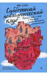 Субботний психологический клуб. Пойми себя и мир с помощью психологических экспериментов