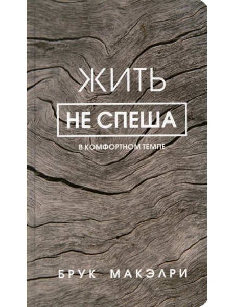 Жить не спеша