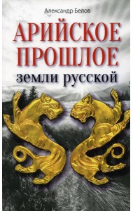 Арийское прошлое земли русской. Мифы и предания древнейших времен