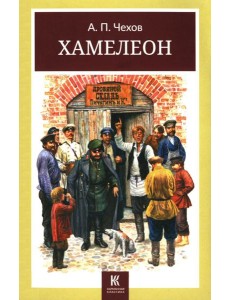 Хамелеон. Юмористические рассказы Хамелеон. Юмористические рассказы