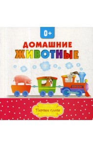 Домашние животные