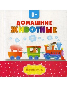 Домашние животные