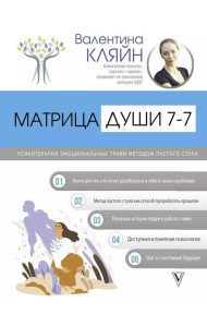 Матрица души 7-7. Психотерапия эмоциональных травм методом пустого стула