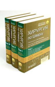 Хирургия по Шварцу. В 3 т