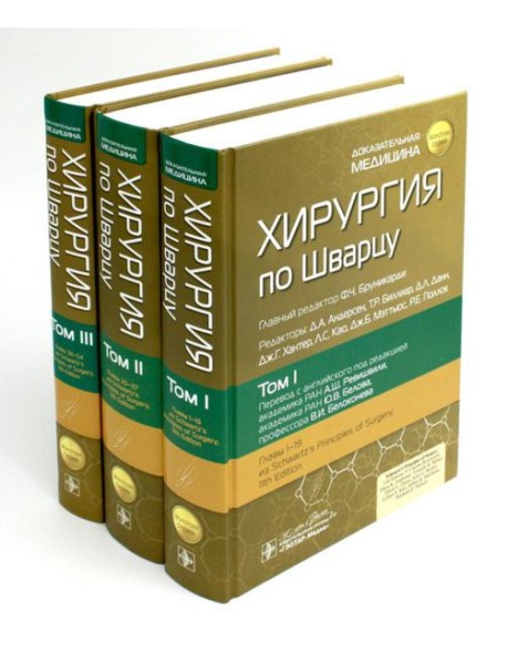 Хирургия по Шварцу. В 3 т