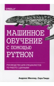 Машинное обучение с помощью Python. Руководство для специалистов по работе с данными