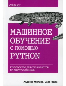 Машинное обучение с помощью Python. Руководство для специалистов по работе с данными Машинное обучение с помощью Python. Руководство для специалистов по работе с данными