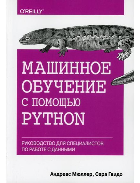 Машинное обучение с помощью Python. Руководство для специалистов по работе с данными