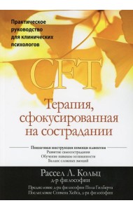 Терапия, сфокусированная на сострадании (CFT). Практическое руководство для клинических психологов
