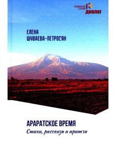 Араратское время. Стихи рассказы и притчи