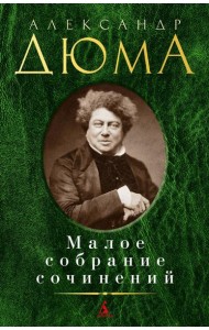 Дюма А. Малое с/с