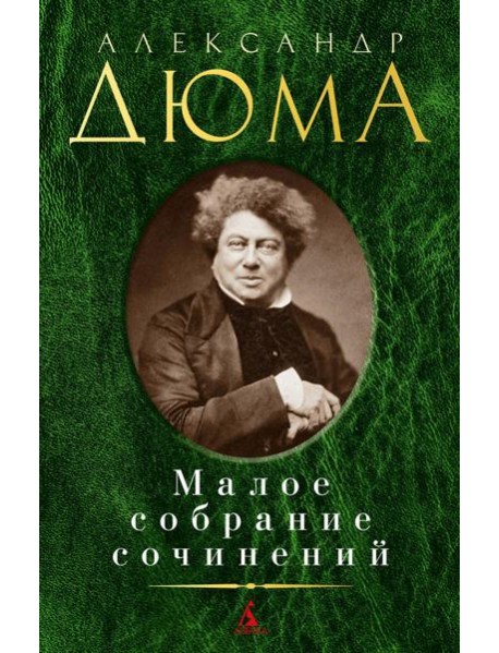 Дюма А. Малое с/с