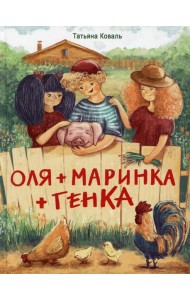 Оля + Маринка + Генка: рассказы