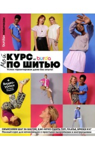 Burda. Мой курс по шитью для начинающих