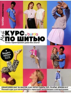 Burda. Мой курс по шитью для начинающих