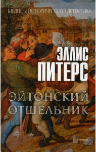 Эйтонский отшельник: роман