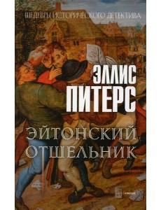 Эйтонский отшельник: роман