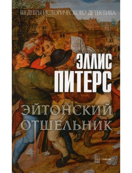 Эйтонский отшельник: роман