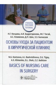 Основы ухода за пациентом в хирургической клинике = Basics of Nursing Care in Surgery: Учебное пособие на русском и английском языках