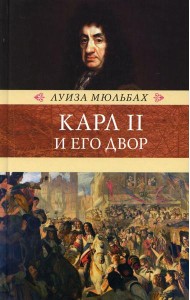 Карл II и его двор