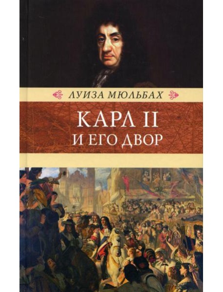 Карл II и его двор
