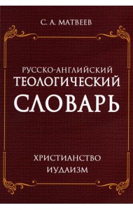 Русско-английский теологический словарь. Христианство - Иудаизм