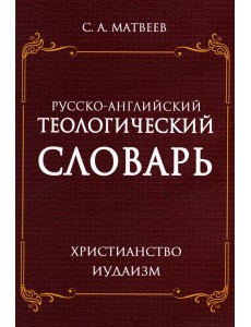 Русско-английский теологический словарь. Христианство - Иудаизм