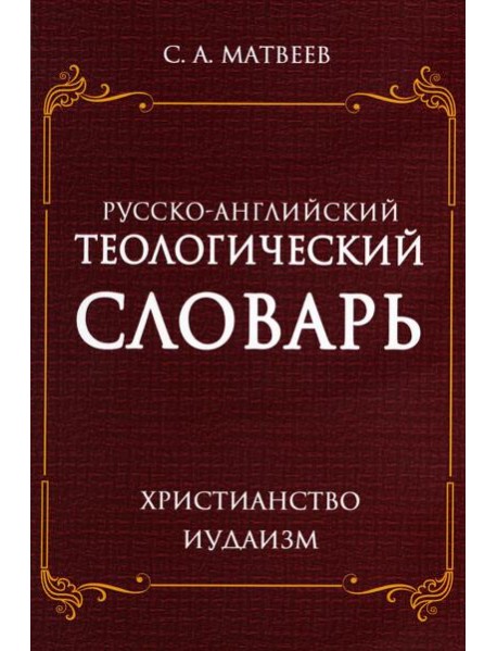 Русско-английский теологический словарь. Христианство - Иудаизм