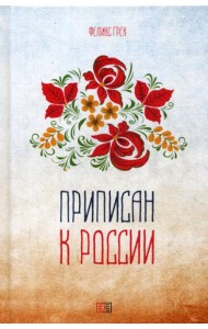 Приписан к России: поэзия