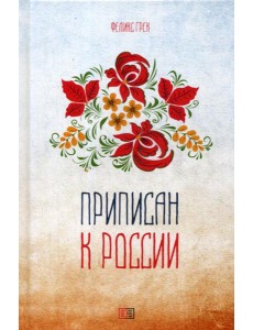 Приписан к России: поэзия