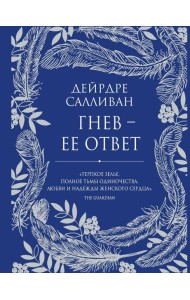 Гнев - ее ответ