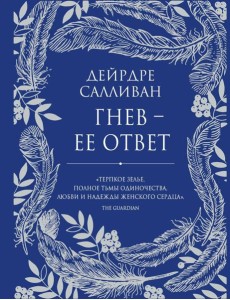 Гнев - ее ответ Гнев - ее ответ