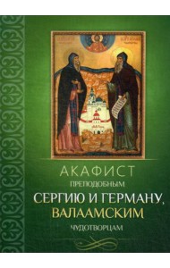 Акафист преподобным Сергию и Герману, Валаамским чудотворцам