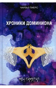 Хроники Доминиона. Меч Самурая