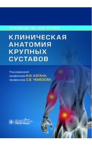 Клиническая анатомия крупных суставов: руководство для врачей