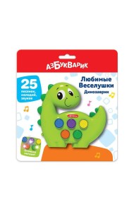 Динозаврик (Любимые Веселушки) 25 песенок, мелодий, звуков. Арт. 3128