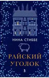 Райский уголок: роман