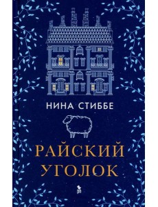Райский уголок: роман