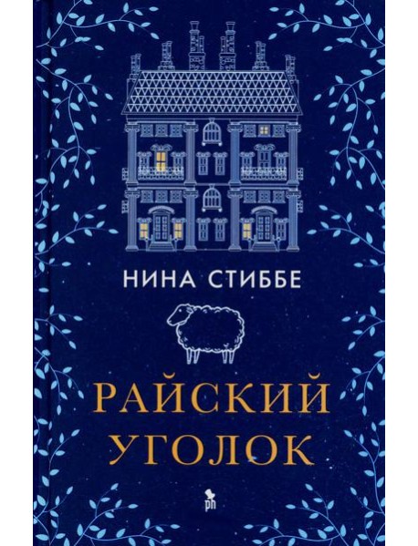 Райский уголок: роман