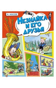 Незнайка и его друзья. Веселые истории