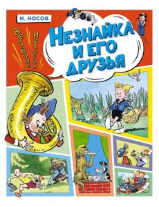 Незнайка и его друзья. Веселые истории