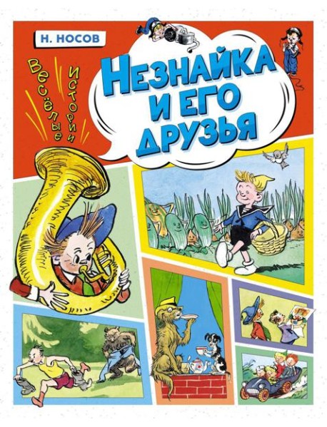 Незнайка и его друзья. Веселые истории