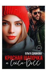 Красная Шапочка и Секси-Босс