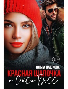 Красная Шапочка и Секси-Босс