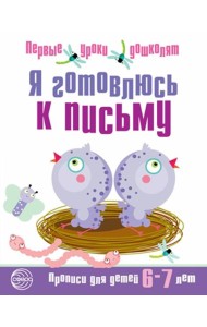 Я готовлюсь к письму. Прописи для детей 6-7 лет