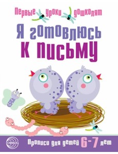 Я готовлюсь к письму. Прописи для детей 6-7 лет Я готовлюсь к письму. Прописи для детей 6-7 лет