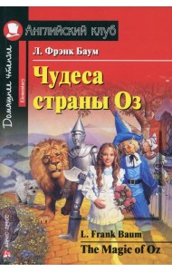 Чудеса страны Оз / The magic of Oz.  Домашнее чтение (на англ. яз.)