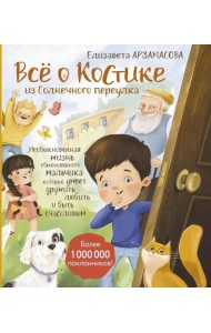 Все о Костике из Солнечного переулка. Необыкновенная жизнь обыкновенного мальчика, который умеет дружить, любить и быть счастливым