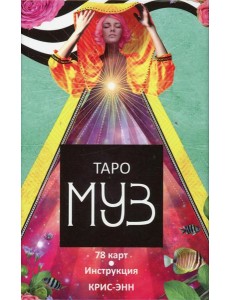 Таро муз (78 карт+инструкция) Таро муз (78 карт+инструкция)